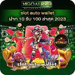 slot auto wallet ฝาก10รับ100 ล่าสุด 2021